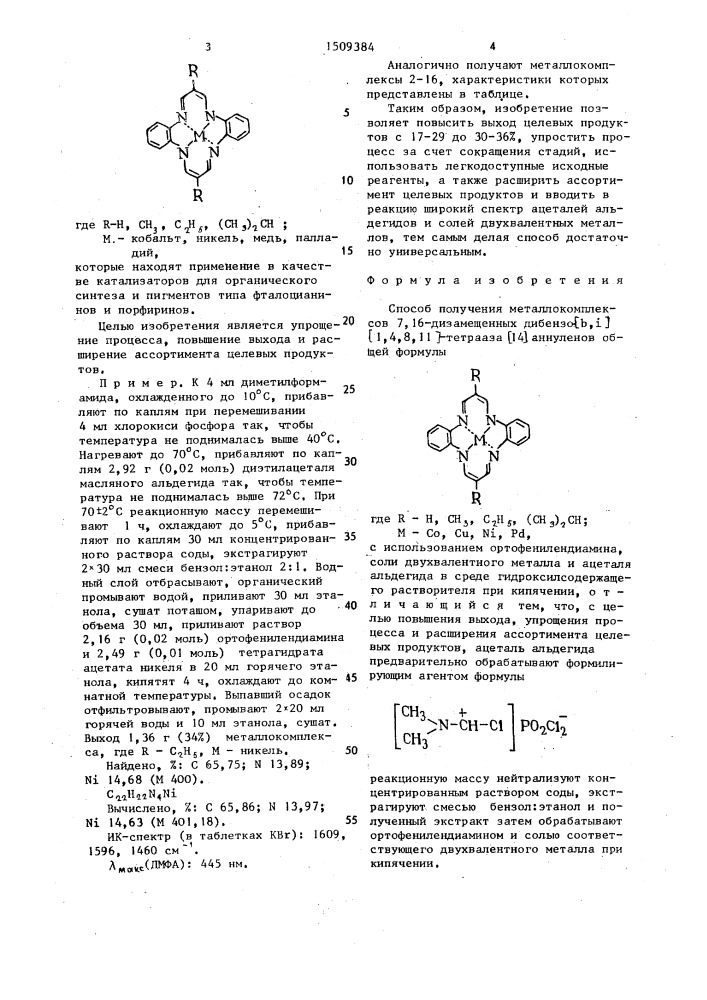 Способ получения металлокомплексов 7,16-дизамещенных дибензо[в,i][1,4,8,11]-тетрааза[14]аннуленов (патент 1509384)