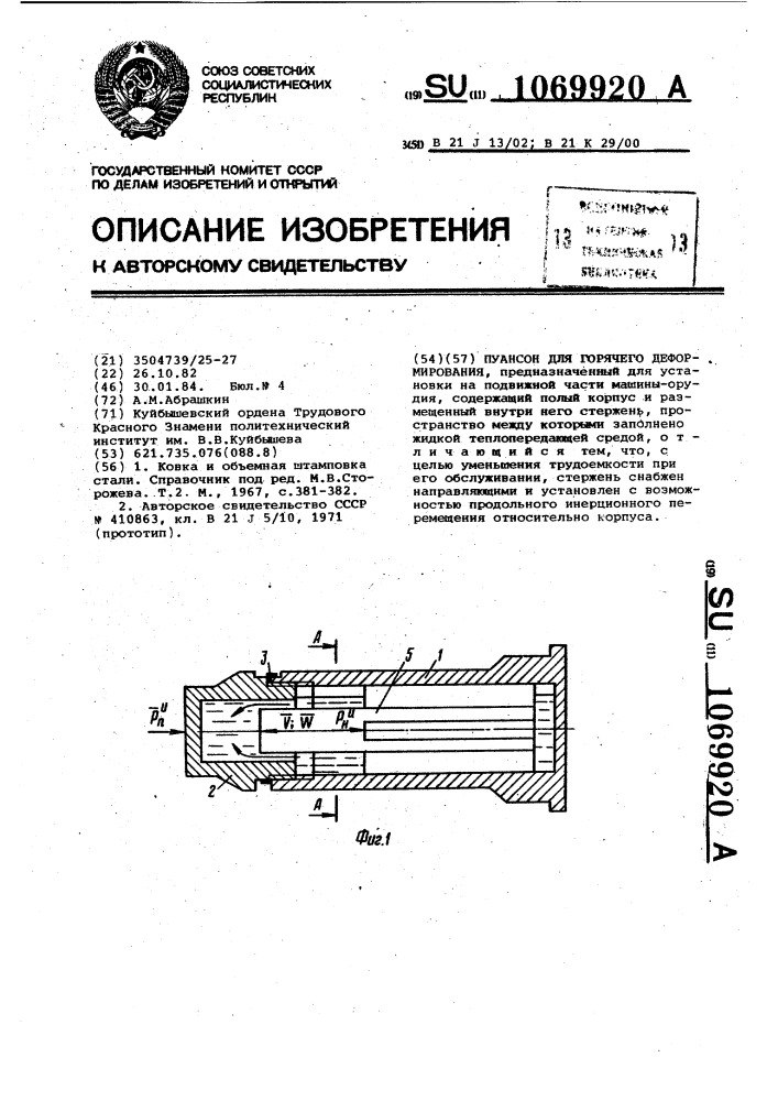 Пуансон для горячего деформирования (патент 1069920)