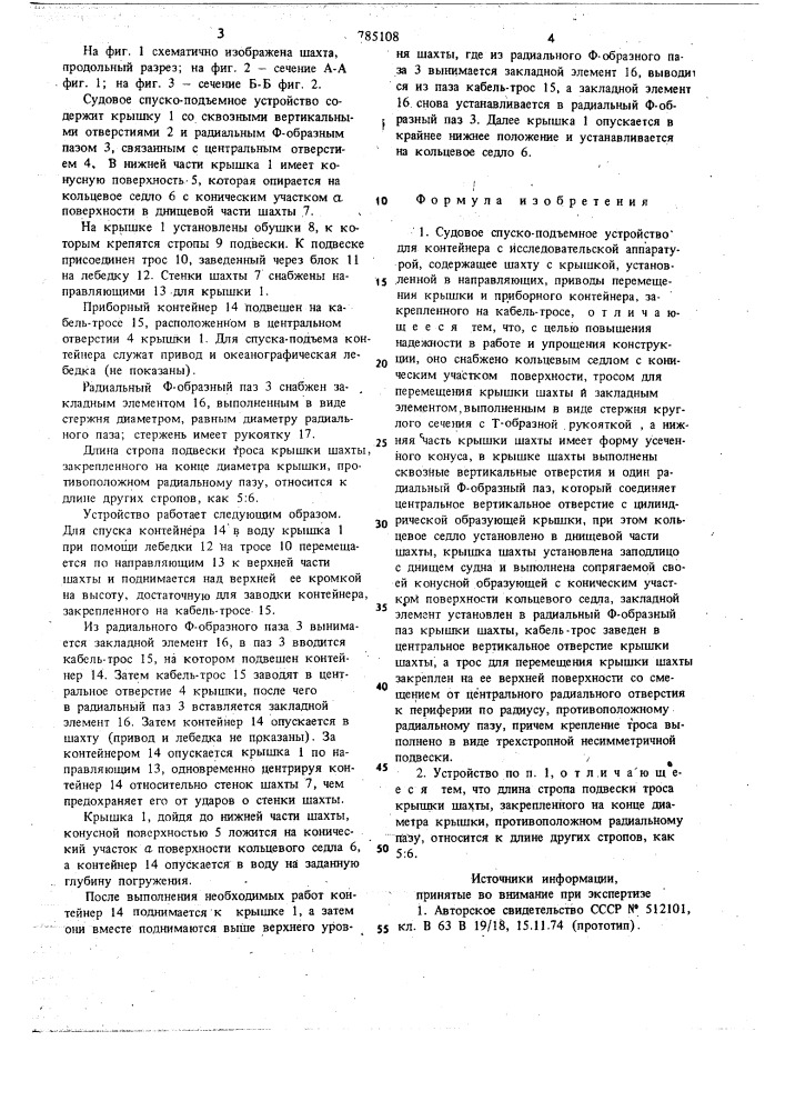 Судовое спуско-подъемное устройство для контейнера с исследовательской аппаратурой (патент 785108)