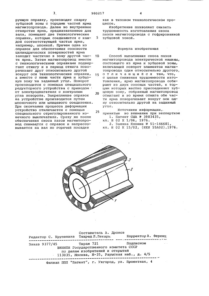 Способ выполнения скоса пазов магнитопровода электрической машины (патент 980217)