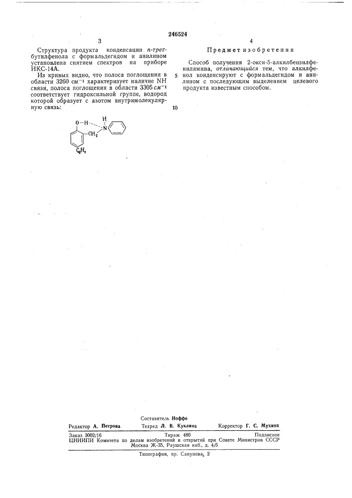 Способ получения 2-окси-5-алкилбензилфениламина (патент 246524)