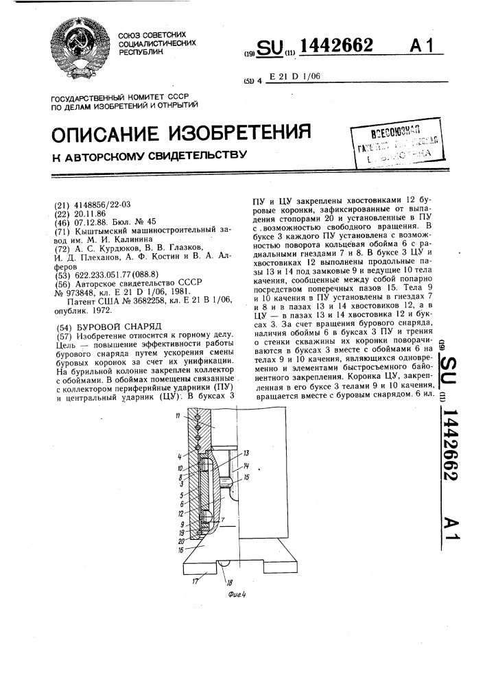 Буровой снаряд (патент 1442662)