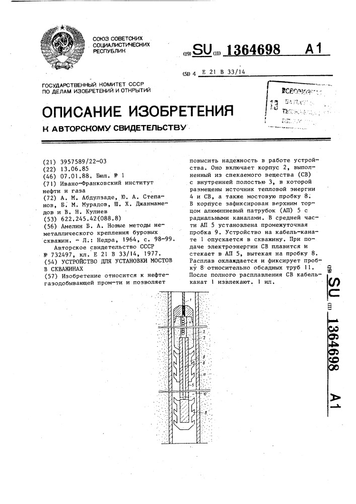 Устройство для установки мостов в скважинах (патент 1364698)