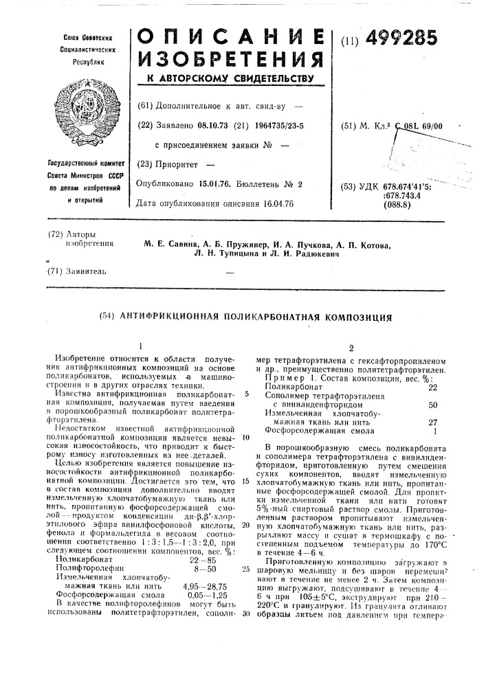 Антифрикционная поликарбонатная композиция (патент 499285)