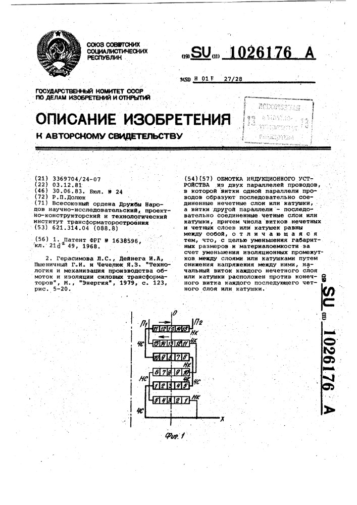 Обмотка индукционного устройства (патент 1026176)