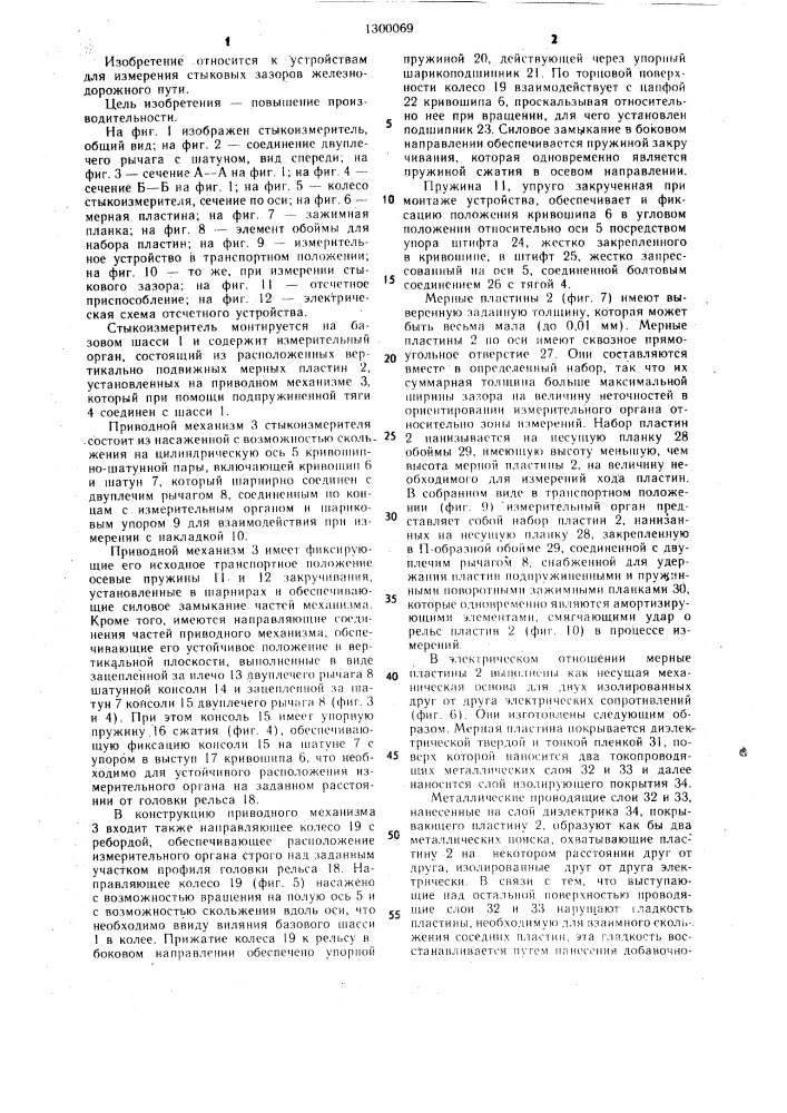 Стыкоизмеритель (патент 1300069)