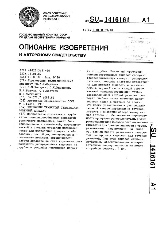 Пленочный трубчатый тепломассообменный аппарат (патент 1416161)