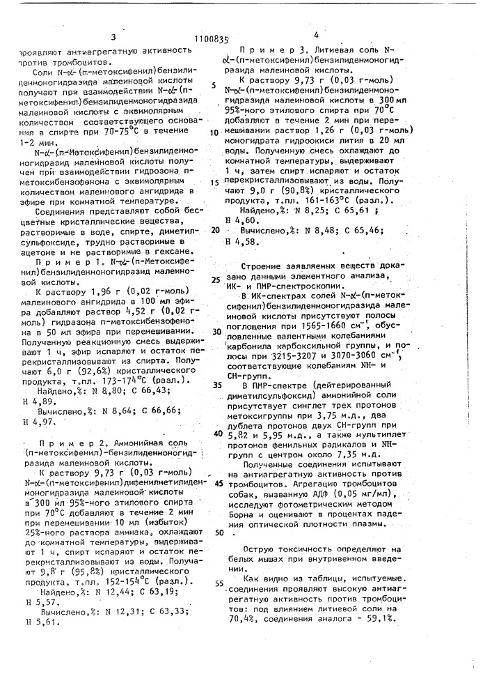 Соли n- @ -(п-метоксифенил)-бензилиденмоногидразида малеиновой кислоты, проявляющие антиагрегатную активность против тромбоцитов (патент 1100835)