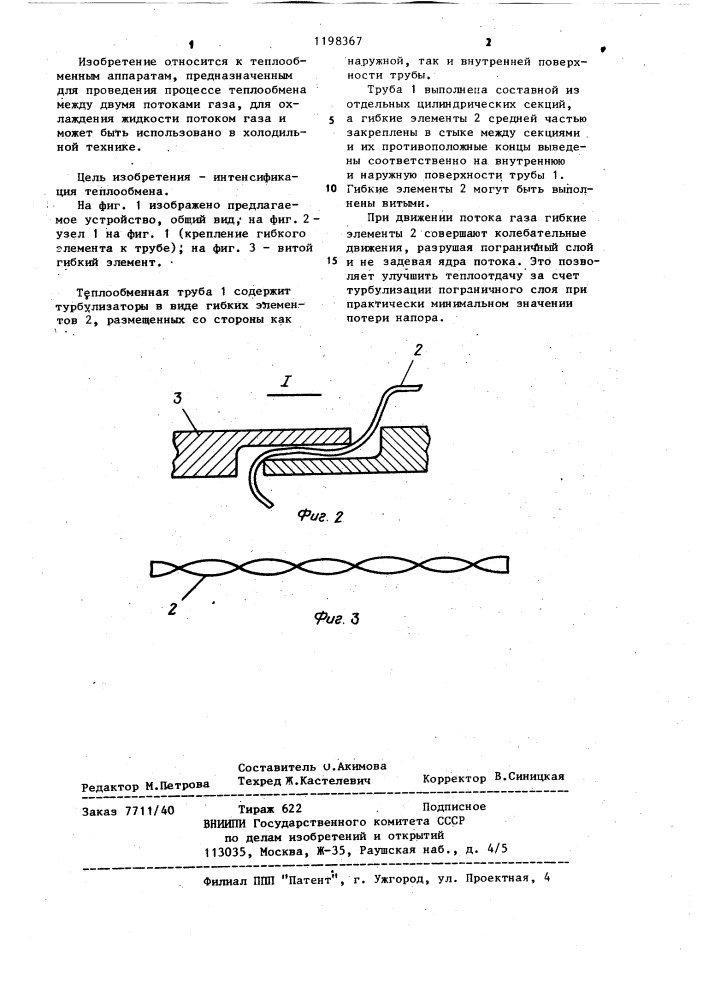 Теплообменная труба (патент 1198367)