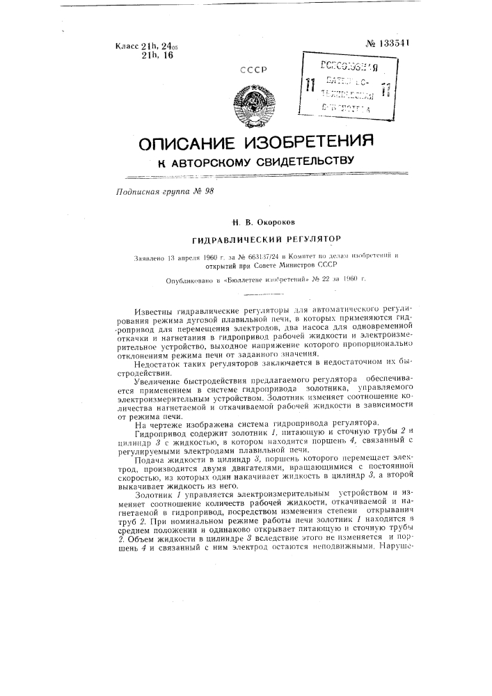 Гидравлический регулятор (патент 133541)