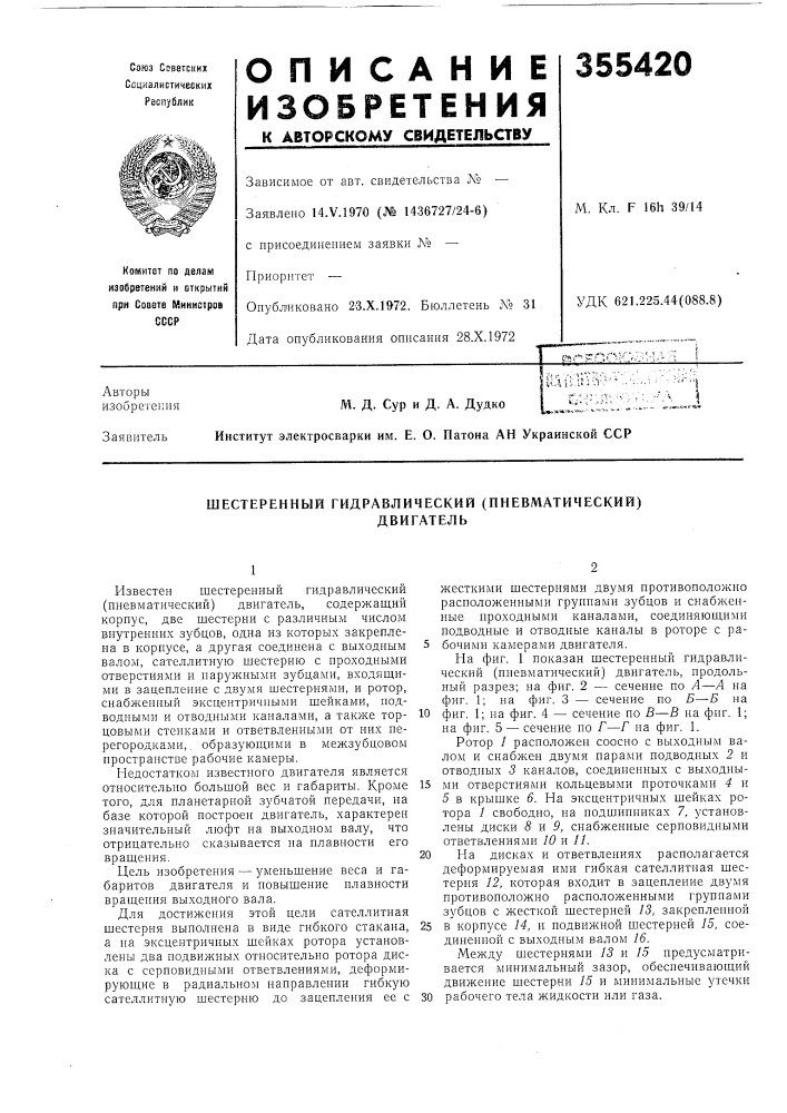 Шестеренный гидравлический (пневматический)двигатель (патент 355420)