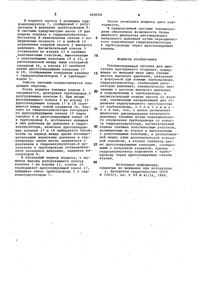 Топливоподающая система для двигателя внутреннего сгорания (патент 968504)