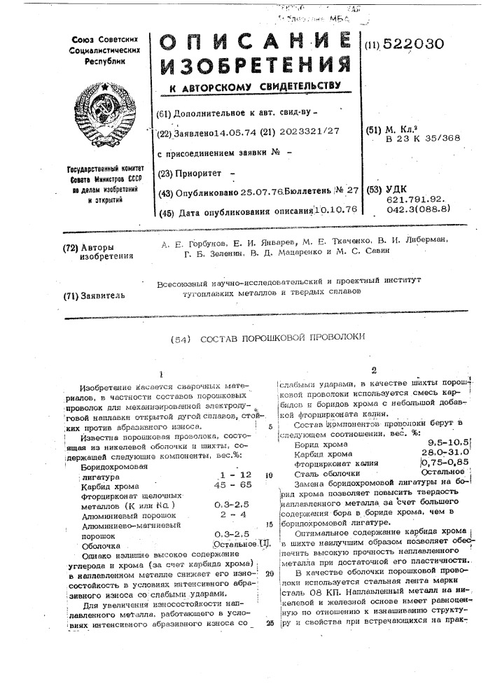 Состав порошковой проволоки (патент 522030)