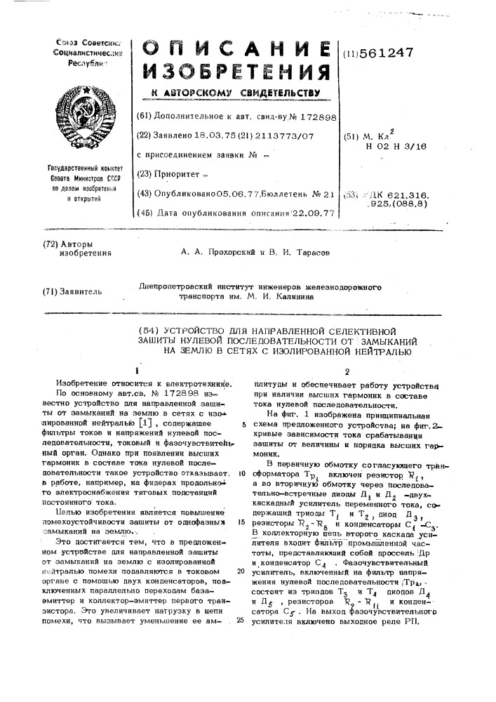 Устройство для направленной селективной защиты нулевой последовательности от замыканий на землю в сетях с изолированной нейтралью (патент 561247)