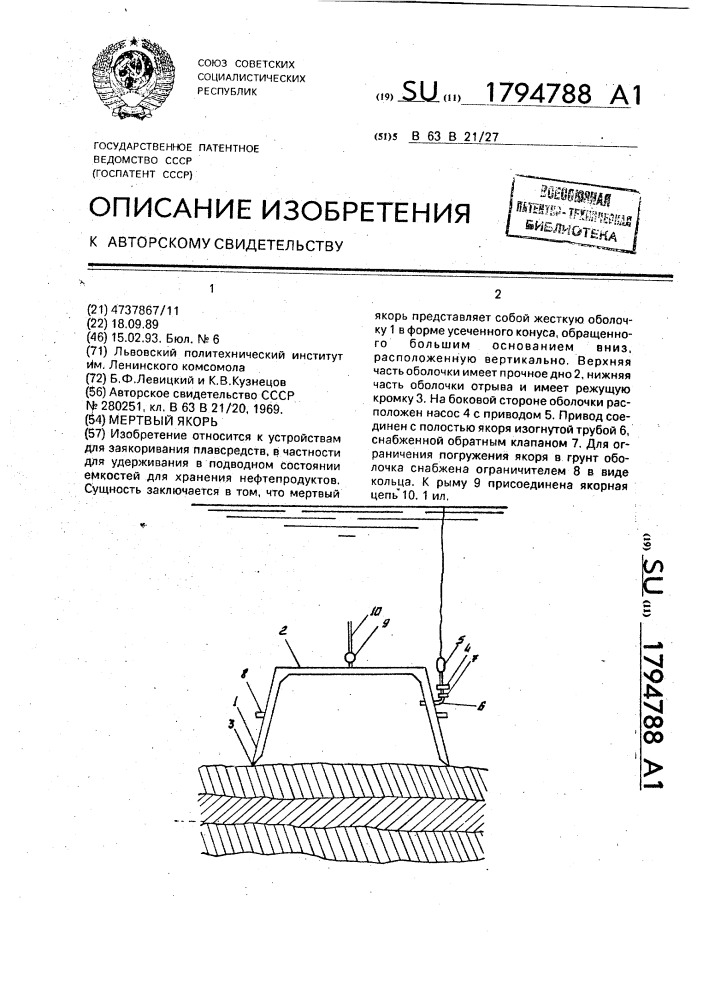 Мертвый якорь (патент 1794788)