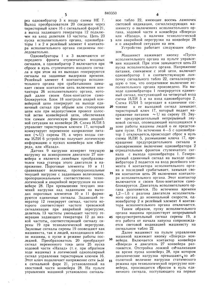 Устройство сигнализации о режимахработы горной погрузочный машины (патент 840350)