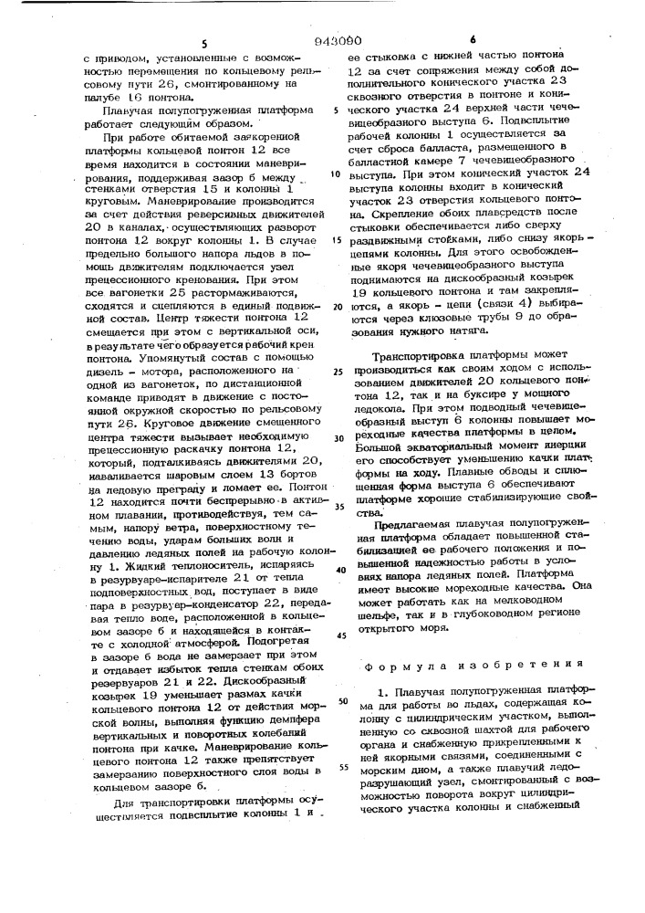 Плавучая полупогруженная платформа "вадпи-3" для работы во льдах (патент 943090)