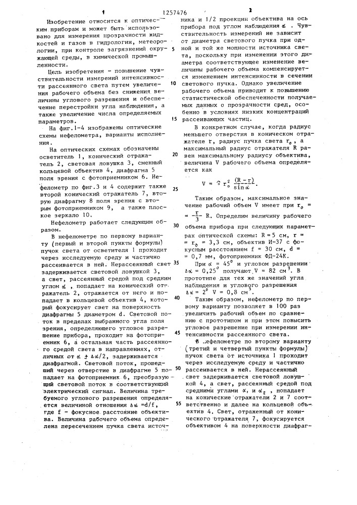 Нефелометр (его варианты) (патент 1257476)