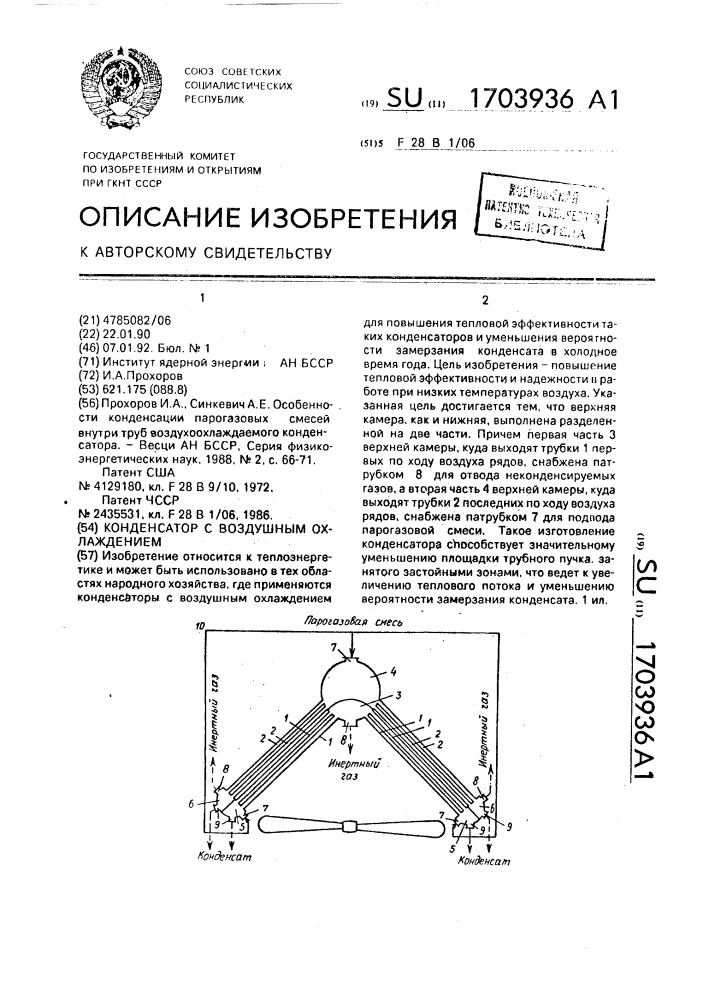 Конденсатор с воздушным охлаждением (патент 1703936)