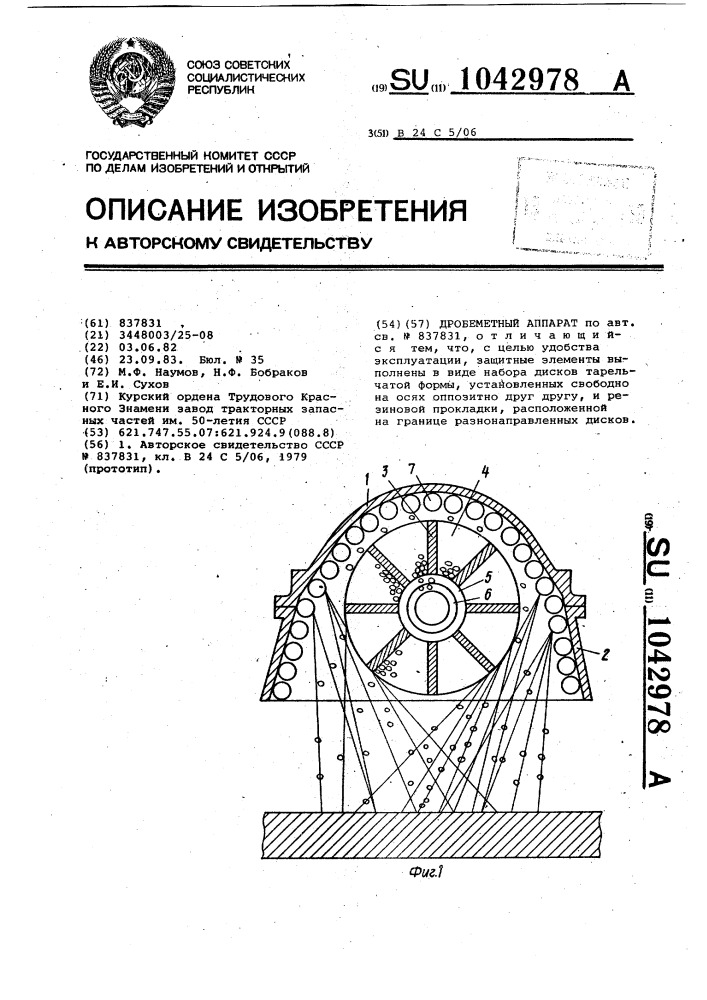 Дробеметный аппарат (патент 1042978)