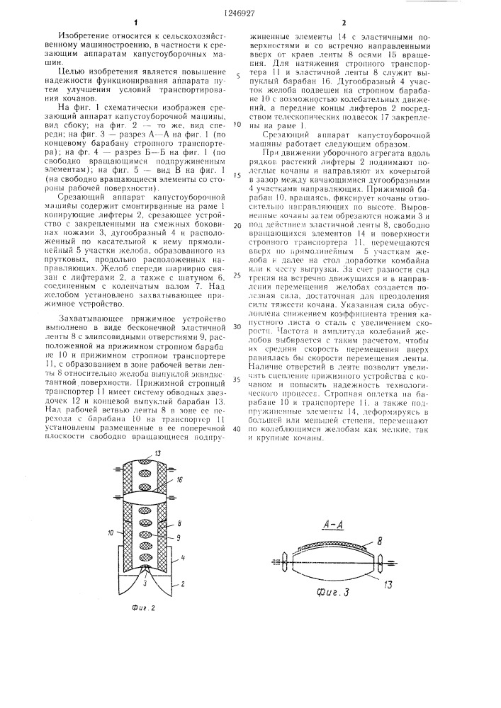 Срезающий аппарат капустоуборочной машины (патент 1246927)