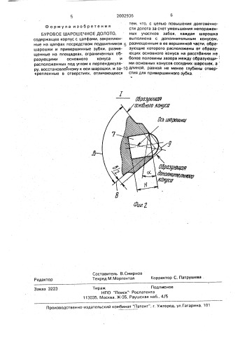 Буровое шарошечное долото (патент 2002936)