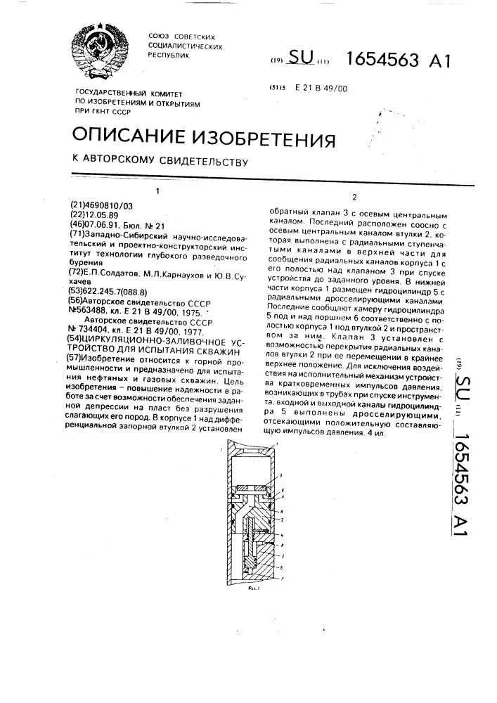 Циркуляционно-заливочное устройство для испытания скважин (патент 1654563)