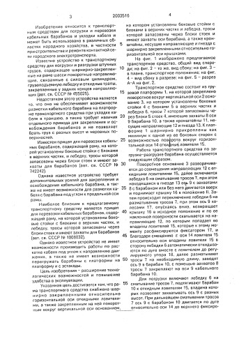 Транспортное средство для перевозки кабельных барабанов и укладки кабеля (патент 2003516)