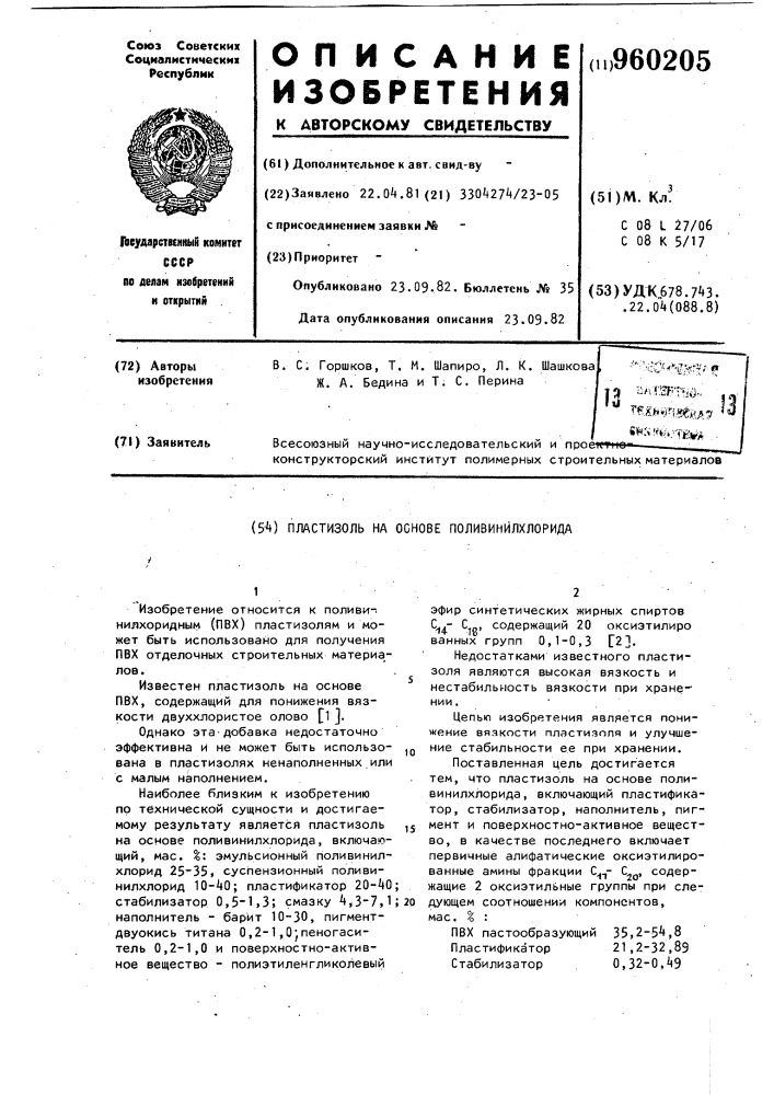 Пластизоль на основе поливинилхлорида (патент 960205)