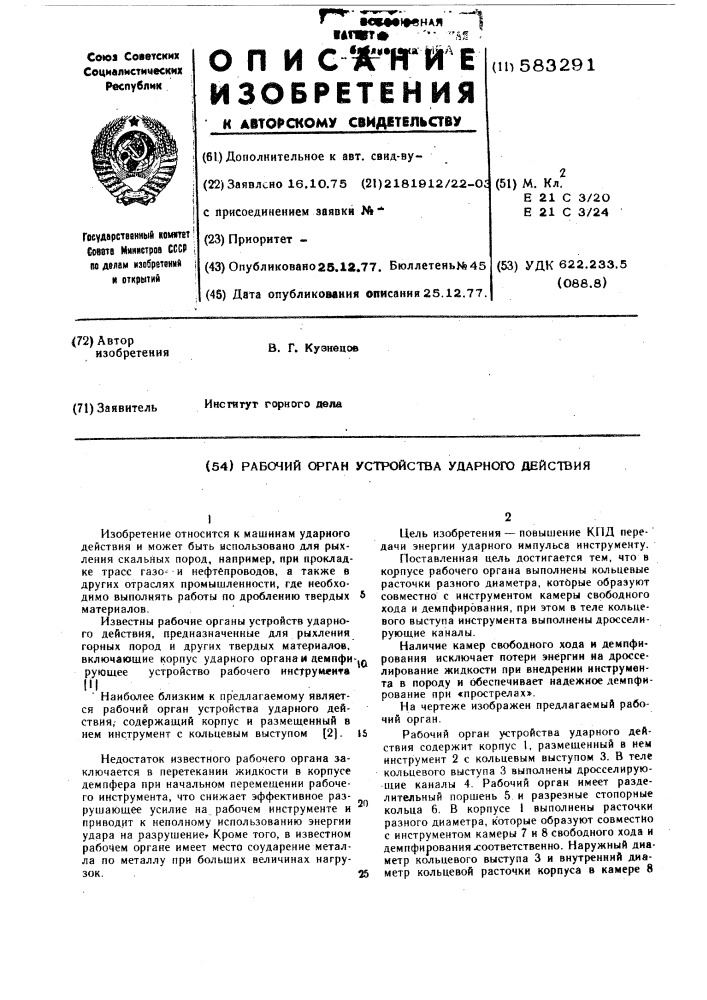 Рабочий орган устройства ударного действия (патент 583291)