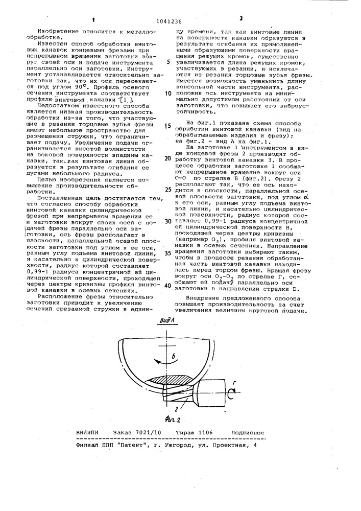 Способ обработки винтовой канавки (патент 1041236)