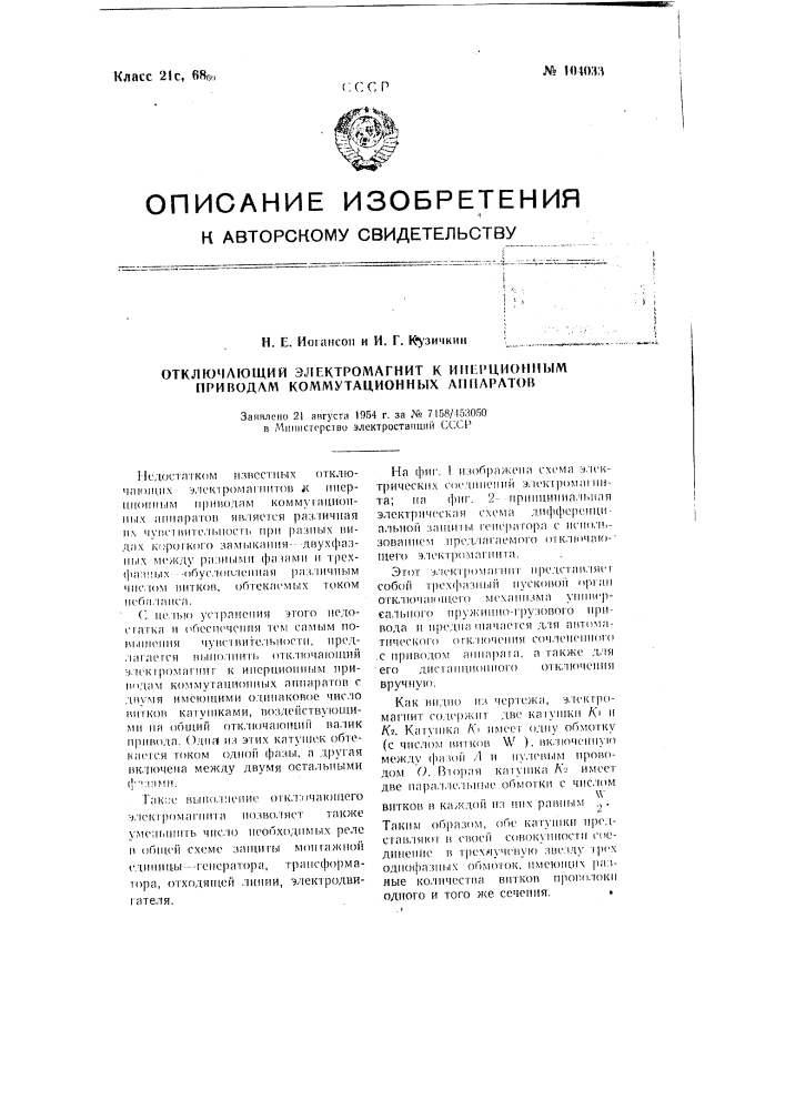 Отключающий электромагнит к инерционным приводам коммутационных аппаратов (патент 104033)