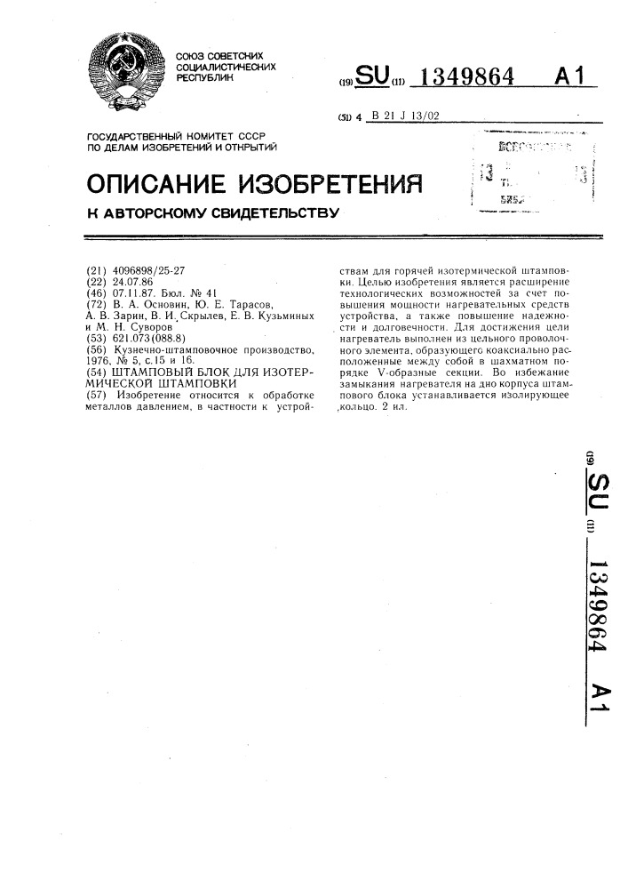 Штамповый блок для изотермической штамповки (патент 1349864)