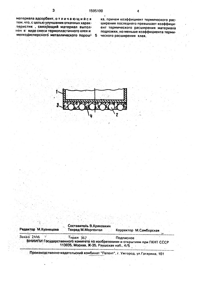 Сорбционный элемент вакуумного насоса (патент 1595100)