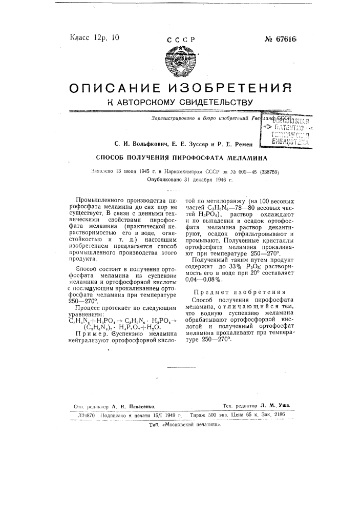 Способ получения пирофосфата меламина (патент 67616)