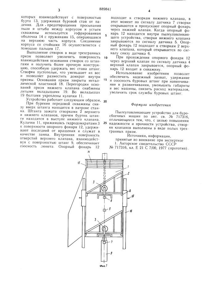 Пылеулавливающее устройство для буросбоечных машин (патент 889841)