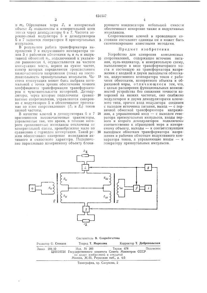 Устройство для измерения комплексных сопротивлений (патент 454507)
