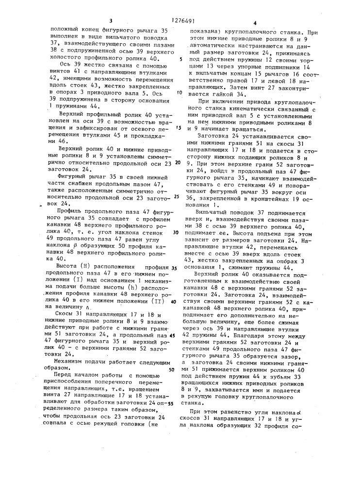 Механизм подачи заготовок круглопалочного станка (патент 1276491)