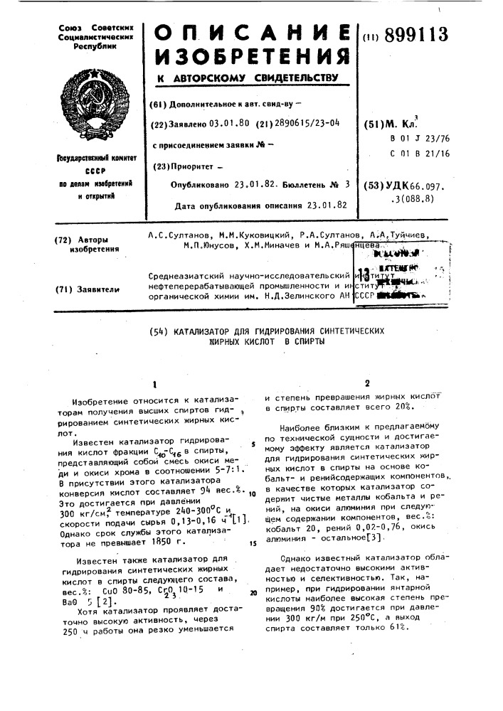 Катализатор для гидрирования синтетических жирных кислот в спирты (патент 899113)