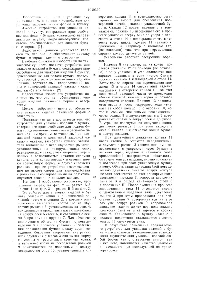 Устройство для упаковки изделий в бумагу (патент 1049360)