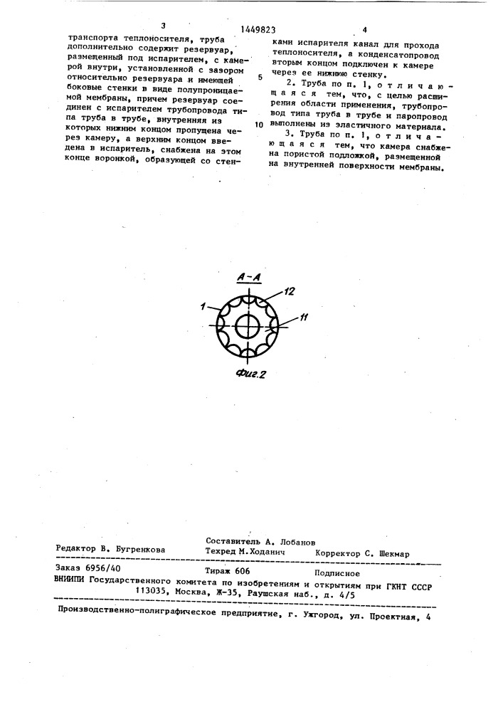 Антигравитационная тепловая труба (патент 1449823)