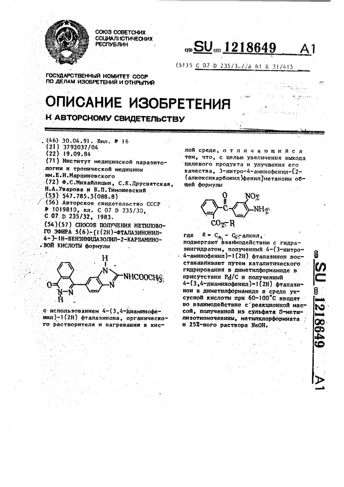 Способ получения метилового эфира 5(6)-[1(2н)-фталазинонил- 4-]-1н-бензимидазолил-2-карбаминовой кислоты формулы (патент 1218649)