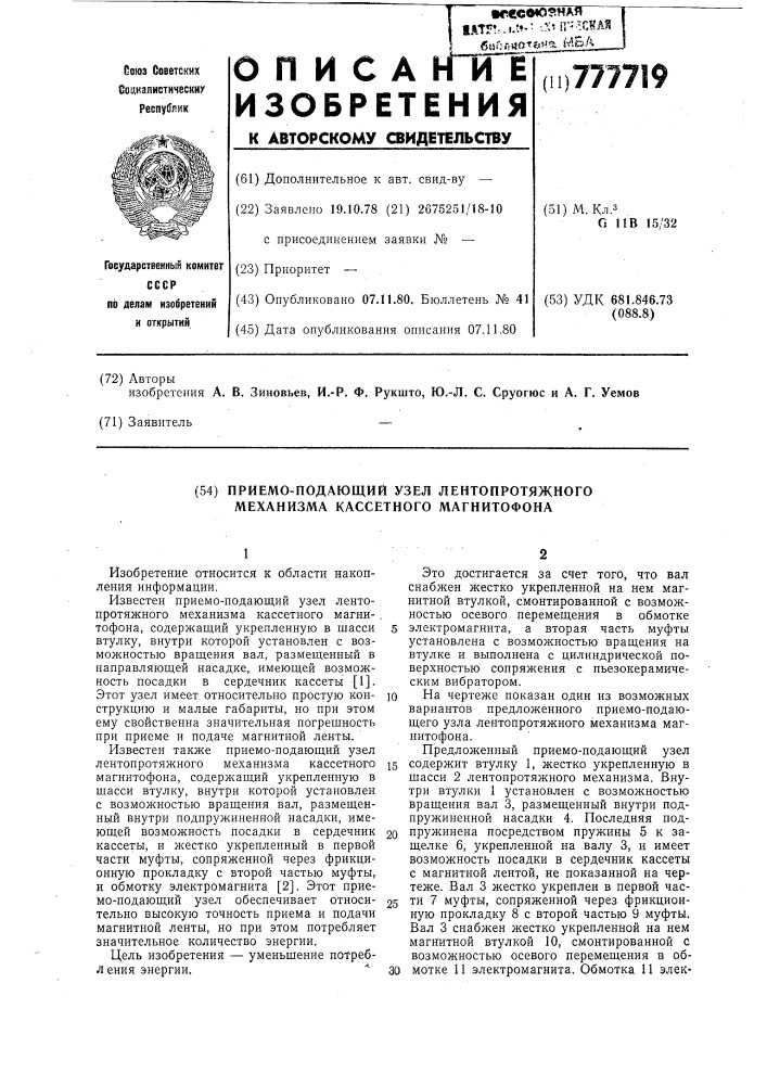 Приемо-подающий узел лентопротяжного механизма кассетного магнитофона (патент 777719)