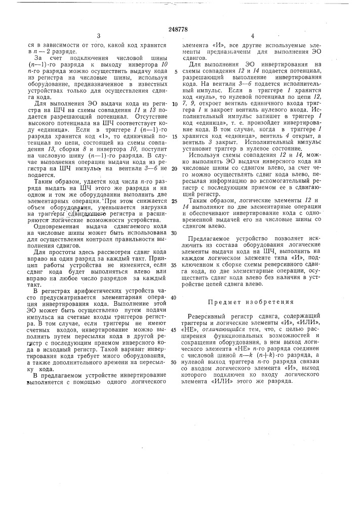 Реверсивный регистр сдвига (патент 248778)