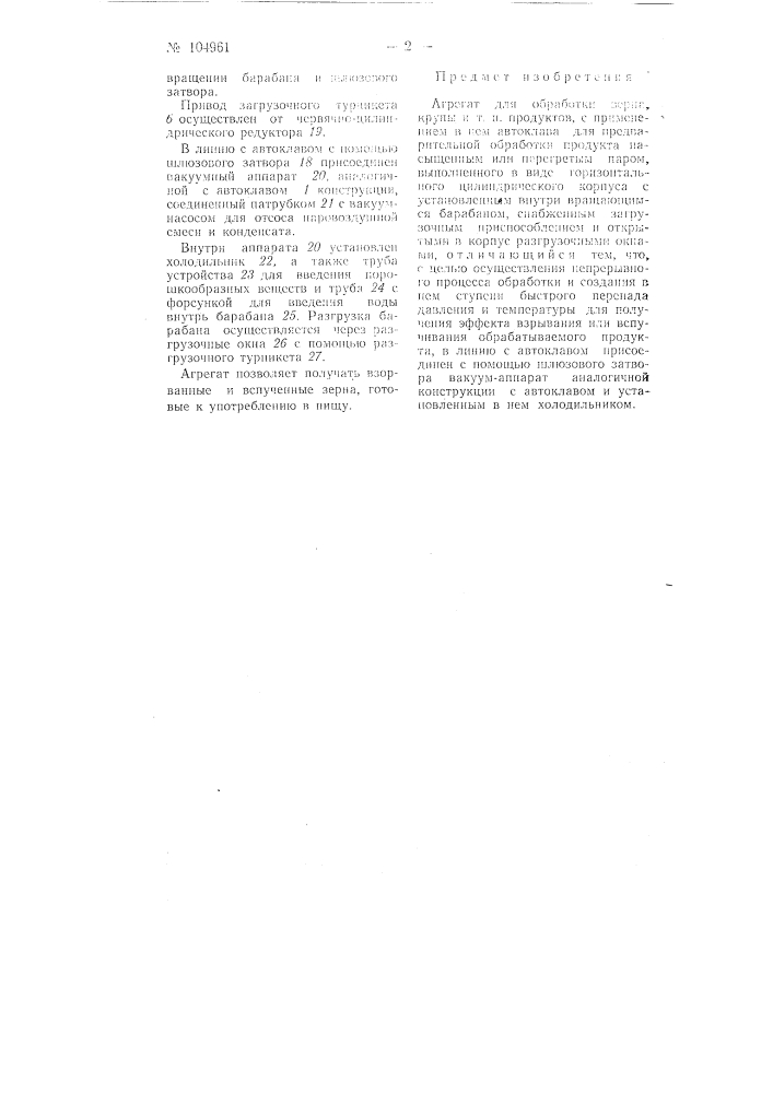 Агрегат для обработки зерна, крупы и тому подобных продуктов (патент 104961)