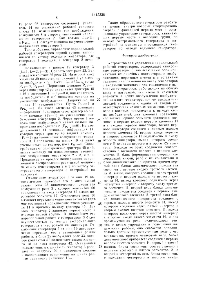 Устройство для управления параллельной работой генераторов (патент 1415328)