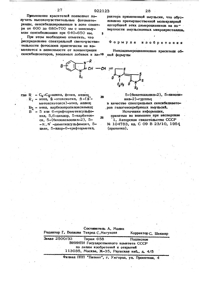 Имидадимероцианиновые красители в качестве спектральных сенсибилизаторов галогенсеребряных эмульсий (патент 922123)