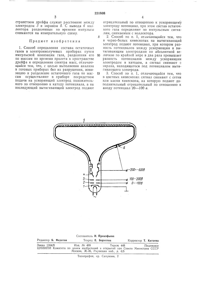 Способ определения состава остаточных газов в электроннолучевых приборах (патент 331808)
