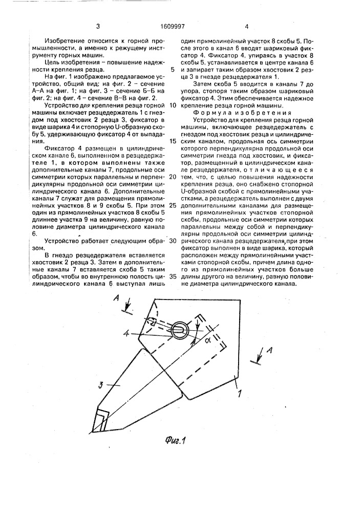 Устройство для крепления резца горной машины (патент 1609997)
