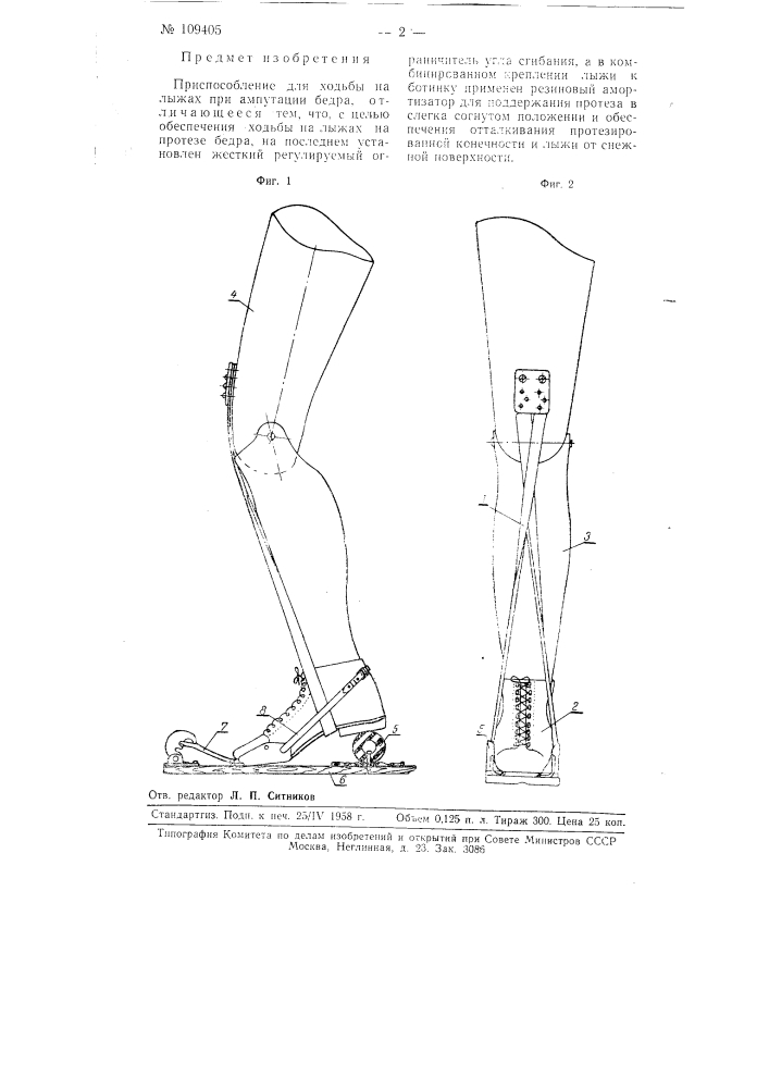Приспособление для ходьбы на лыжах при ампутации бедра (патент 109405)